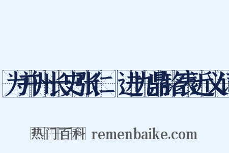 为并州长史张仁亶进九鼎铭表近义词是什么意思的图片